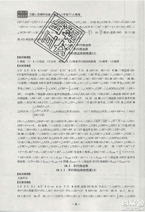 2020年习题e百课时训练八年级数学下册人教版答案