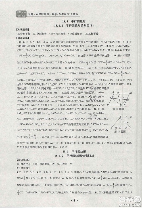 2020年习题e百课时训练八年级数学下册人教版答案