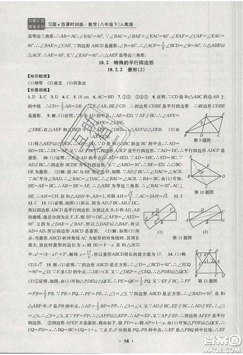 2020年习题e百课时训练八年级数学下册人教版答案