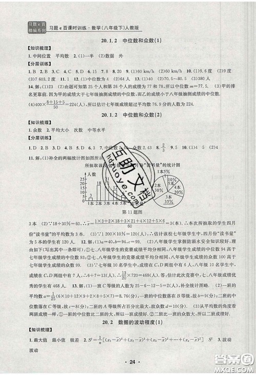 2020年习题e百课时训练八年级数学下册人教版答案