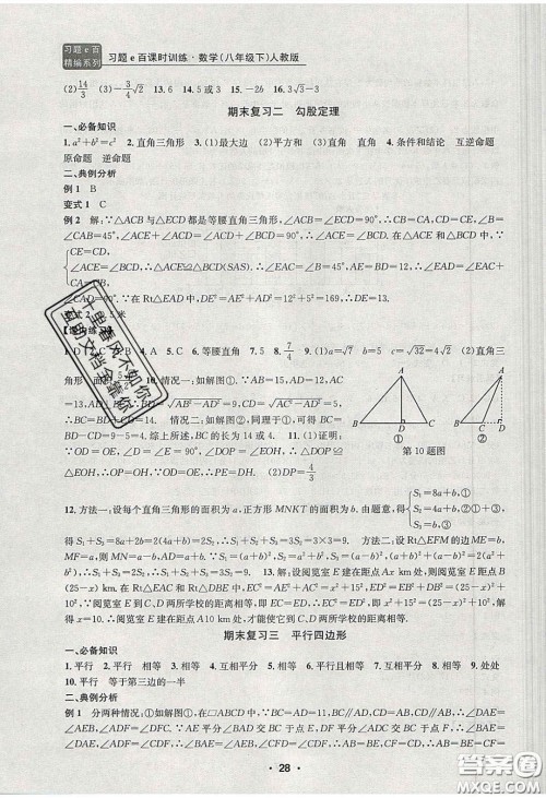 2020年习题e百课时训练八年级数学下册人教版答案