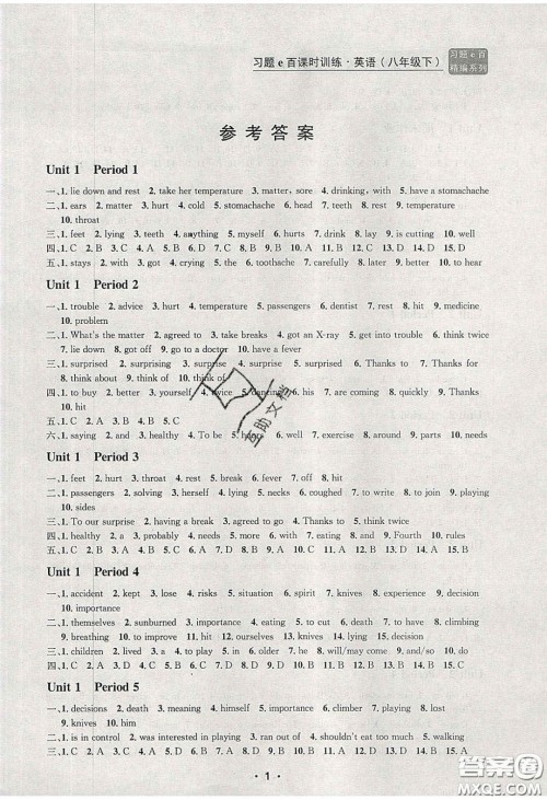 浙江工商大学出版社2020年习题e百课时训练八年级英语下册人教版答案