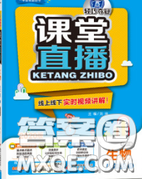 1加1轻巧夺冠课堂直播2020新版八年级生物下册北师版答案