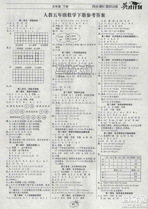 2020年英才计划同步课时高效训练五年级数学下册人教版答案