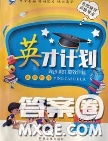 2020年英才计划同步课时高效训练五年级英语下册冀教版答案