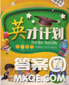2020年英才计划同步课时高效训练三年级数学下册冀教版答案 2020年英才计划同步课时高效训练三年级数学下册冀教版答案