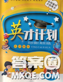 2020年英才计划同步课时高效训练三年级英语下册冀教版答案 2020年英才计划同步课时高效训练三年级英语下册冀教版答案