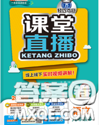 1加1轻巧夺冠课堂直播2020新版九年级语文下册人教版答案
