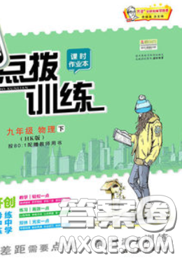 安徽教育出版社2020荣德基点拨训练九年级物理下册沪粤版安徽专版答案 安徽教育出版社2020荣德基点拨训练九年级物理下册沪粤版安徽专版答案