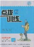 2020荣德基点拨训练九年级化学下册沪教版答案 2020荣德基点拨训练九年级化学下册沪教版答案