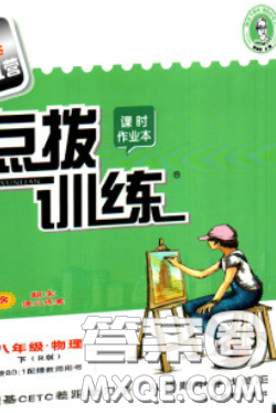 2020荣德基点拨训练八年级物理下册沪粤版安徽专版答案 2020荣德基点拨训练八年级物理下册沪粤版安徽专版答案