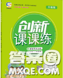 西安出版社2020新版三甲文化创新课课练五年级英语下册人教版答案