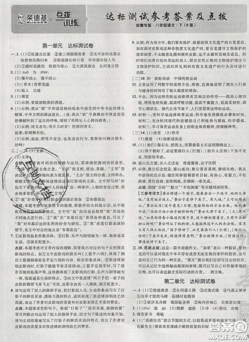2020荣德基点拨训练八年级语文下册人教版安徽专版答案