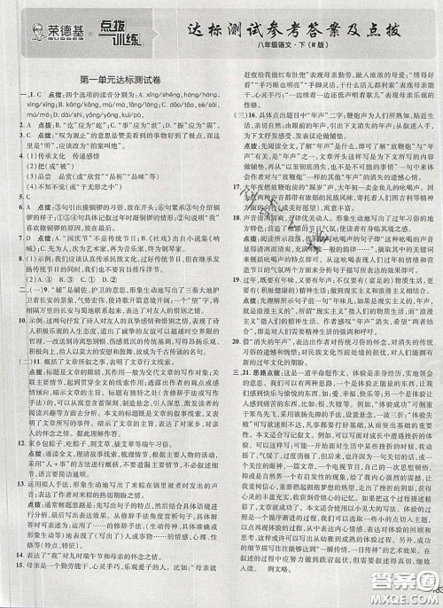 2020荣德基点拨训练八年级语文下册人教版答案 2020荣德基点拨训练八年级语文下册人教版答案