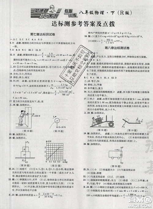 2020荣德基点拨训练八年级物理下册人教版答案
