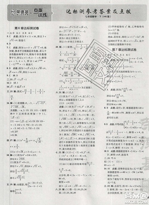 2020荣德基点拨训练七年级数学下册沪科版安徽专版答案