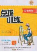 2020荣德基点拨训练八年级语文下册人教版安徽专版答案