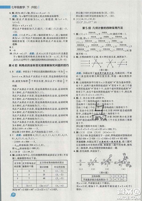 2020春综合应用创新题典中点七年级数学下册人教版答案 2020春综合应用创新题典中点七年级数学下册人教版答案