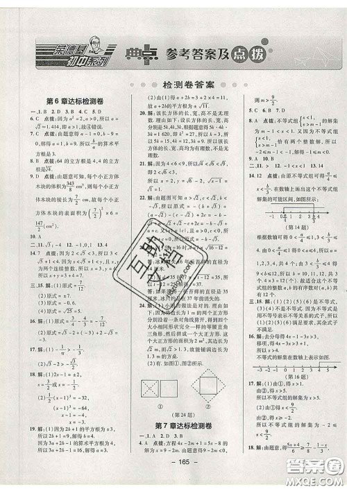 2020春综合应用创新题典中点七年级数学下册沪科版答案