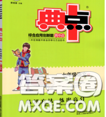 2020春综合应用创新题典中点七年级语文下册人教版答案