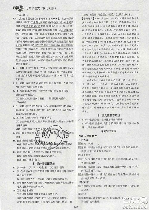 2020春综合应用创新题典中点七年级语文下册人教版答案 2020春综合应用创新题典中点七年级语文下册人教版答案