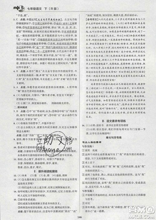 2020春综合应用创新题典中点七年级语文下册人教版答案