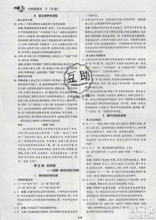 2020春综合应用创新题典中点七年级语文下册人教版答案 2020春综合应用创新题典中点七年级语文下册人教版答案