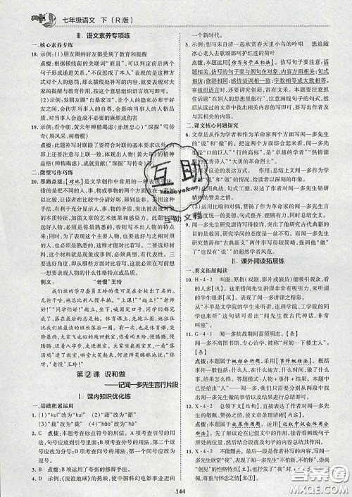 2020春综合应用创新题典中点七年级语文下册人教版答案