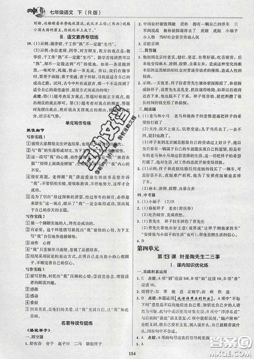 2020春综合应用创新题典中点七年级语文下册人教版答案 2020春综合应用创新题典中点七年级语文下册人教版答案