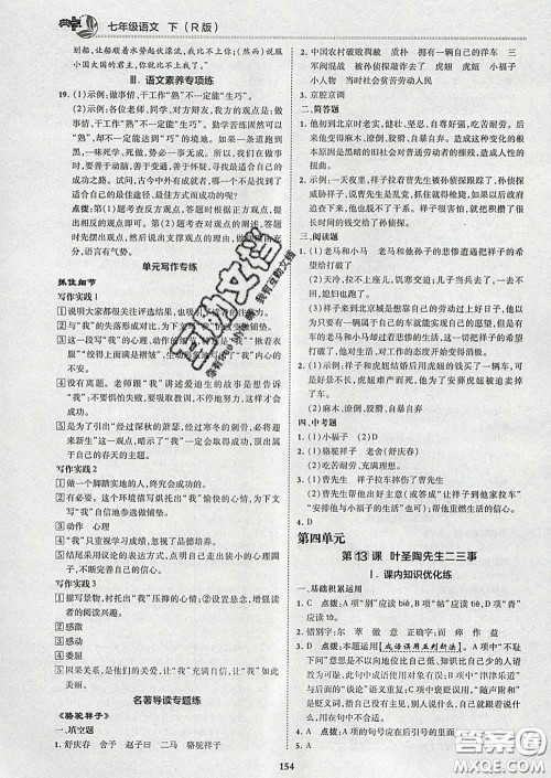 2020春综合应用创新题典中点七年级语文下册人教版答案