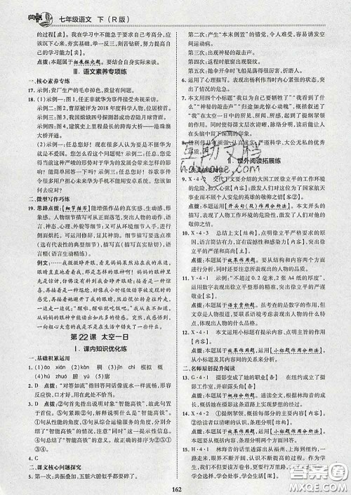 2020春综合应用创新题典中点七年级语文下册人教版答案 2020春综合应用创新题典中点七年级语文下册人教版答案