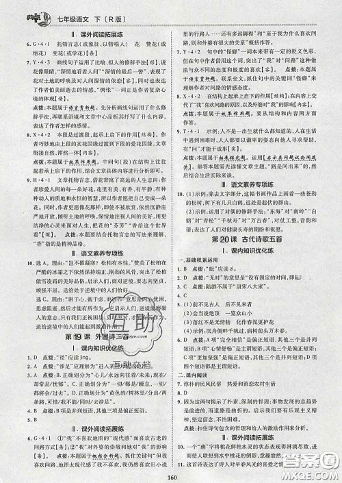 2020春综合应用创新题典中点七年级语文下册人教版答案 2020春综合应用创新题典中点七年级语文下册人教版答案