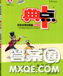 2020春综合应用创新题典中点七年级英语下册人教版答案 2020春综合应用创新题典中点七年级英语下册人教版答案