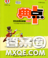 2020春综合应用创新题典中点七年级地理下册鲁教版五四制答案 2020春综合应用创新题典中点七年级地理下册鲁教版五四制答案