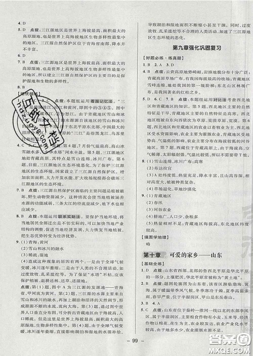 2020春综合应用创新题典中点七年级地理下册鲁教版五四制答案