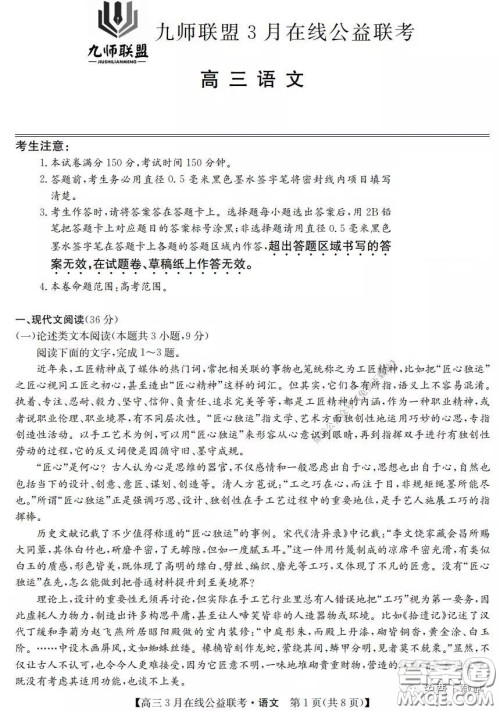 2020年九师联盟3月在线公益联考语文试题及答案