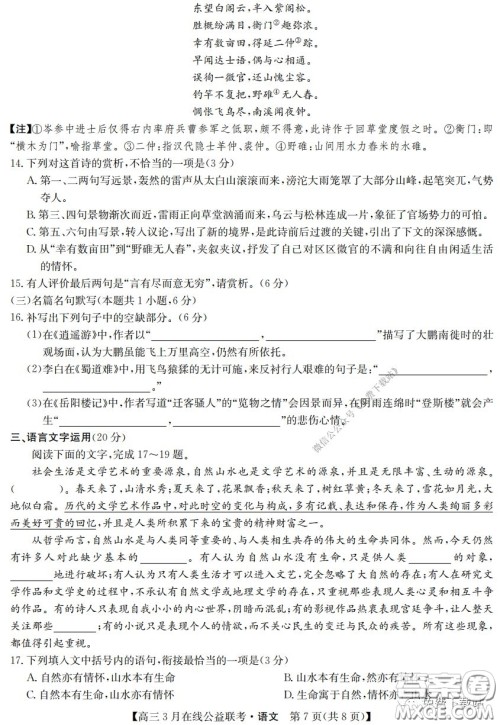 2020年九师联盟3月在线公益联考语文试题及答案