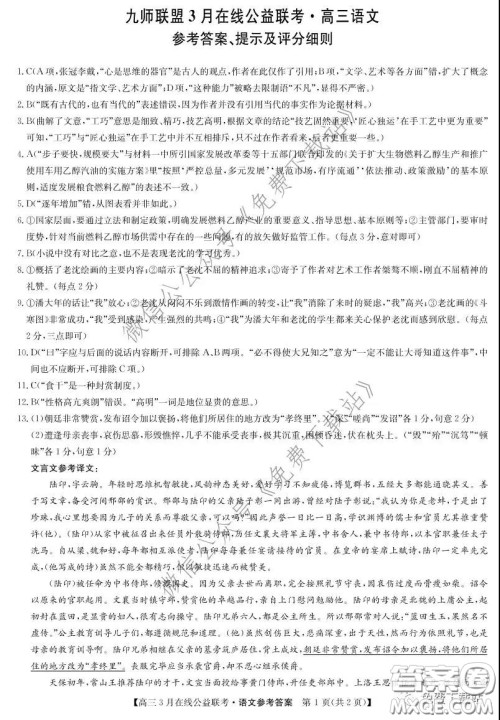2020年九师联盟3月在线公益联考语文试题及答案 2020年九师联盟3月在线公益联考语文试题及答案