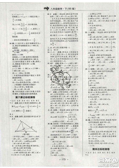 2020春综合应用创新题典中点八年级数学下册北师版答案 2020春综合应用创新题典中点八年级数学下册北师版答案