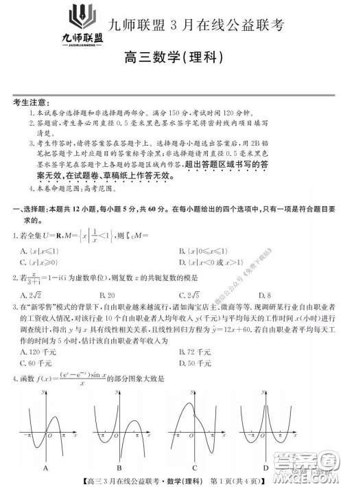 2020年九师联盟3月在线公益联考理科数学试题及答案