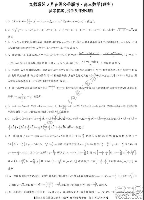 2020年九师联盟3月在线公益联考理科数学试题及答案