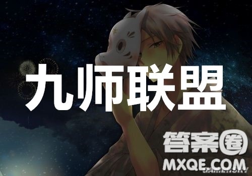 2020年九师联盟3月在线公益联考理科数学试题及答案