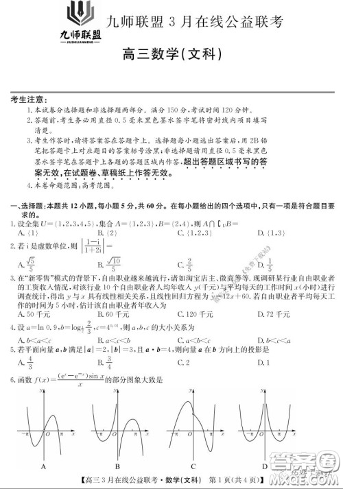 2020年九师联盟3月在线公益联考文科数学试题及答案