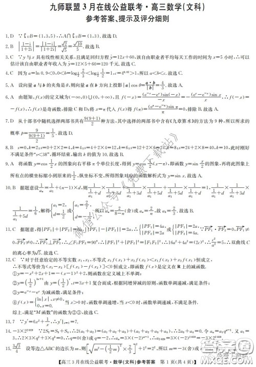 2020年九师联盟3月在线公益联考文科数学试题及答案