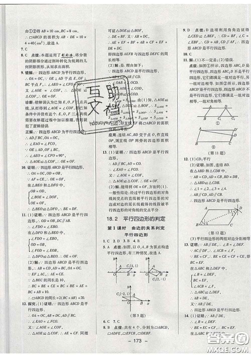 2020春综合应用创新题典中点八年级数学下册华师版答案