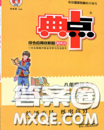 2020春综合应用创新题典中点八年级语文下册人教版答案