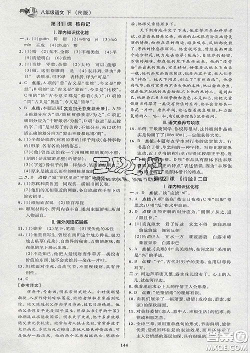 2020春综合应用创新题典中点八年级语文下册人教版答案 2020春综合应用创新题典中点八年级语文下册人教版答案