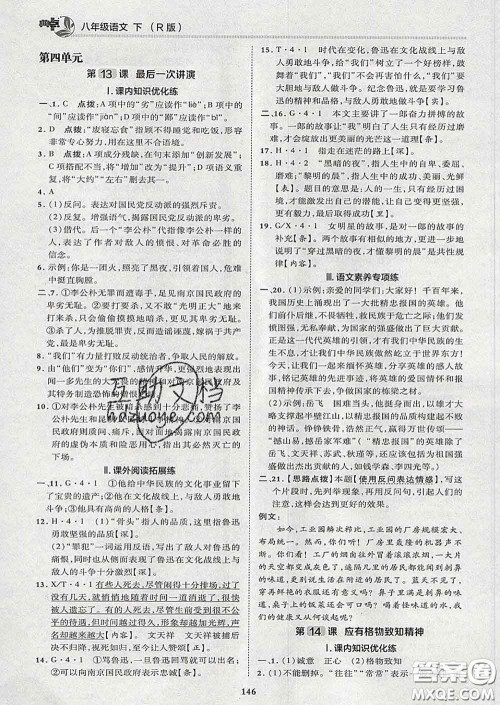 2020春综合应用创新题典中点八年级语文下册人教版答案 2020春综合应用创新题典中点八年级语文下册人教版答案
