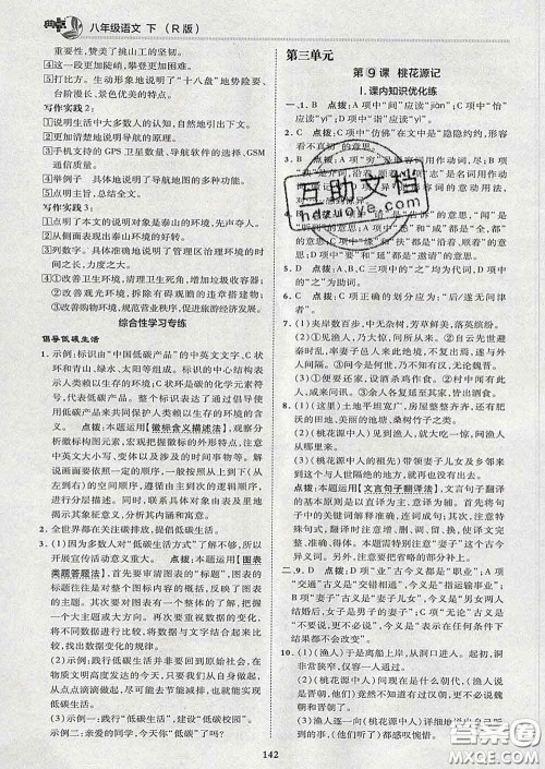 2020春综合应用创新题典中点八年级语文下册人教版答案 2020春综合应用创新题典中点八年级语文下册人教版答案