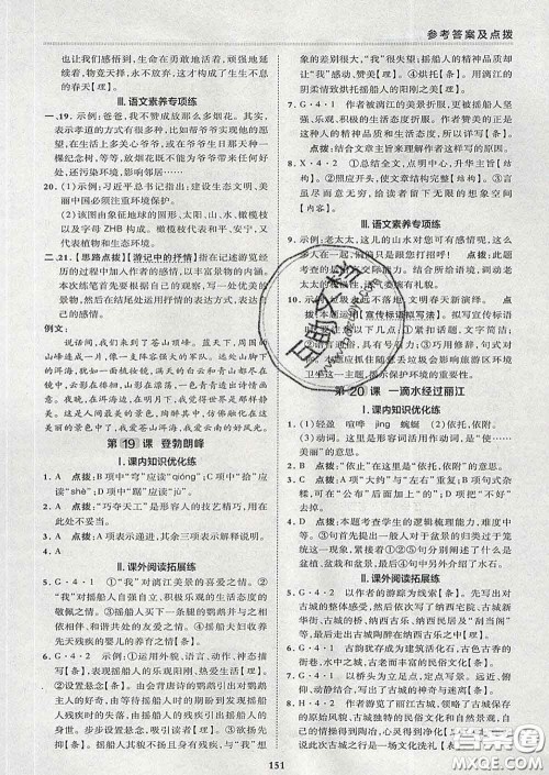 2020春综合应用创新题典中点八年级语文下册人教版答案 2020春综合应用创新题典中点八年级语文下册人教版答案